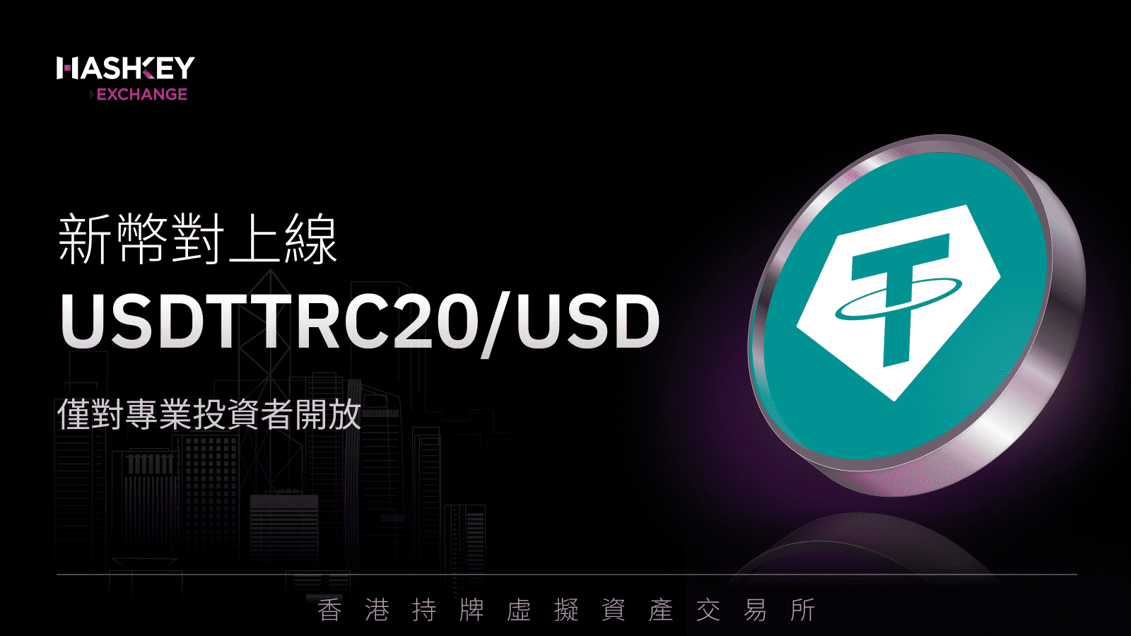 HashKey Exchange 即將上線USDTTRC20/USD 幣對– Hashkey Exchange