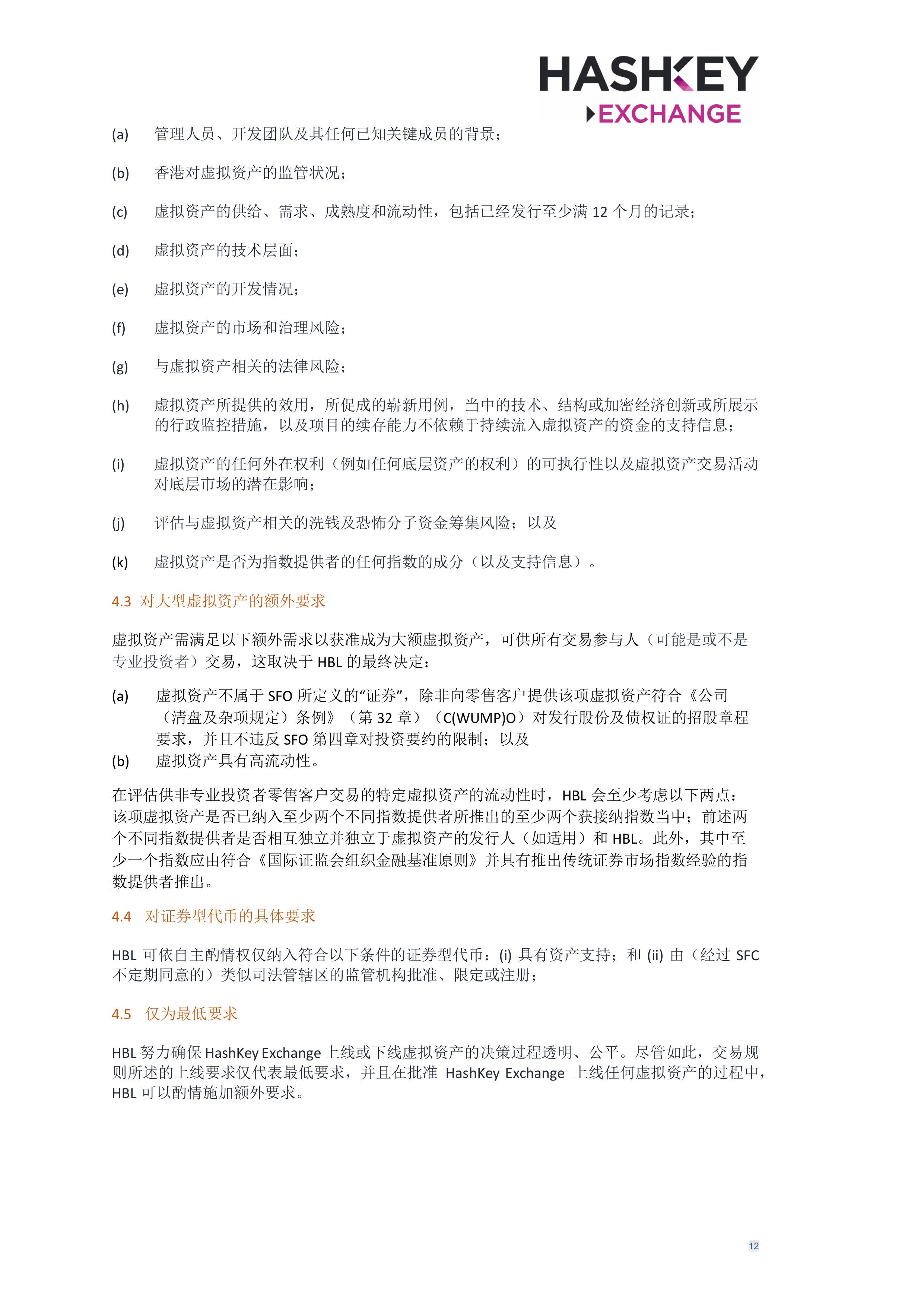 HashKey Exchange Rules 20240702 v3.0 CHN (Simplified)_clean-σ¢╛τëç-11.jpg