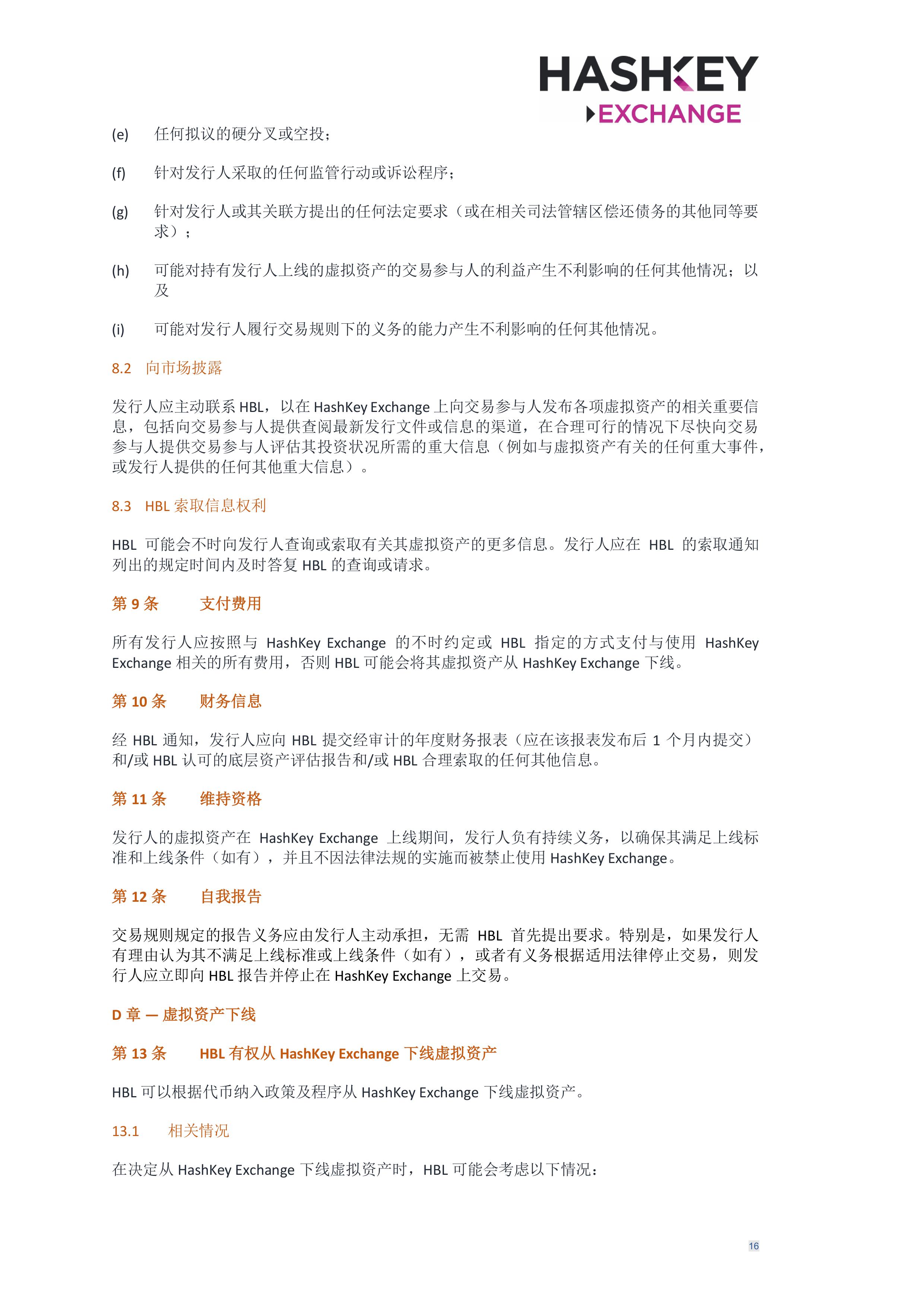 HashKey Exchange Rules 20240702 v3.0 CHN (Simplified)_clean-σ¢╛τëç-15.jpg