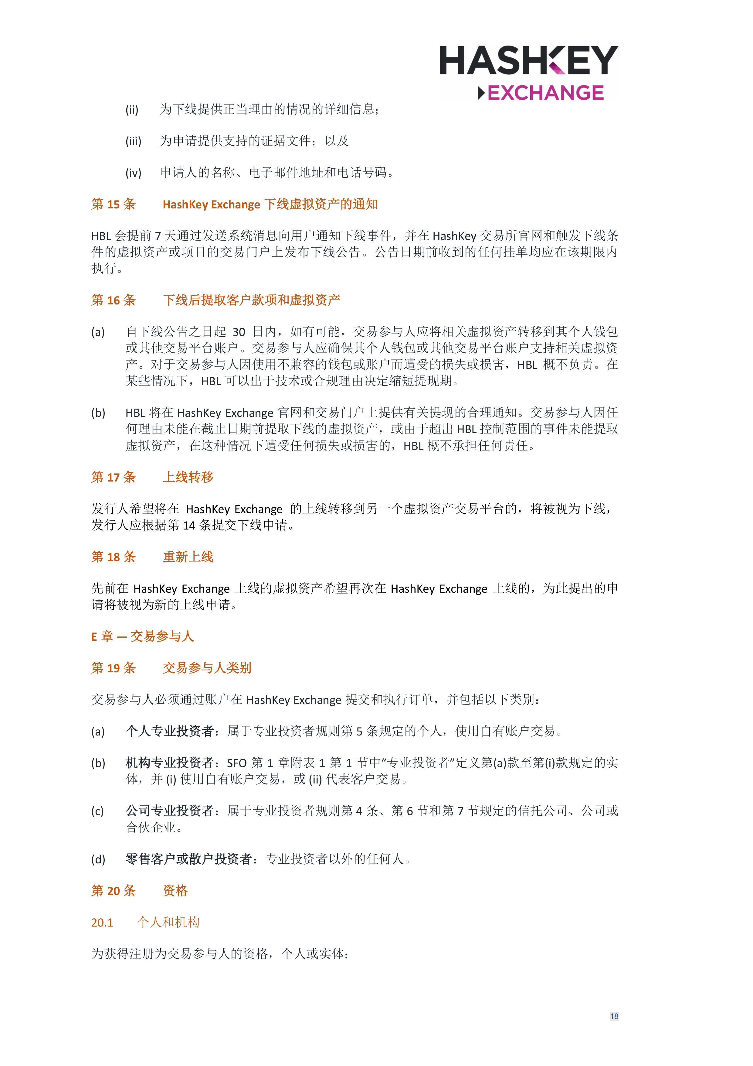 HashKey Exchange Rules 20240702 v3.0 CHN (Simplified)_clean-σ¢╛τëç-17.jpg