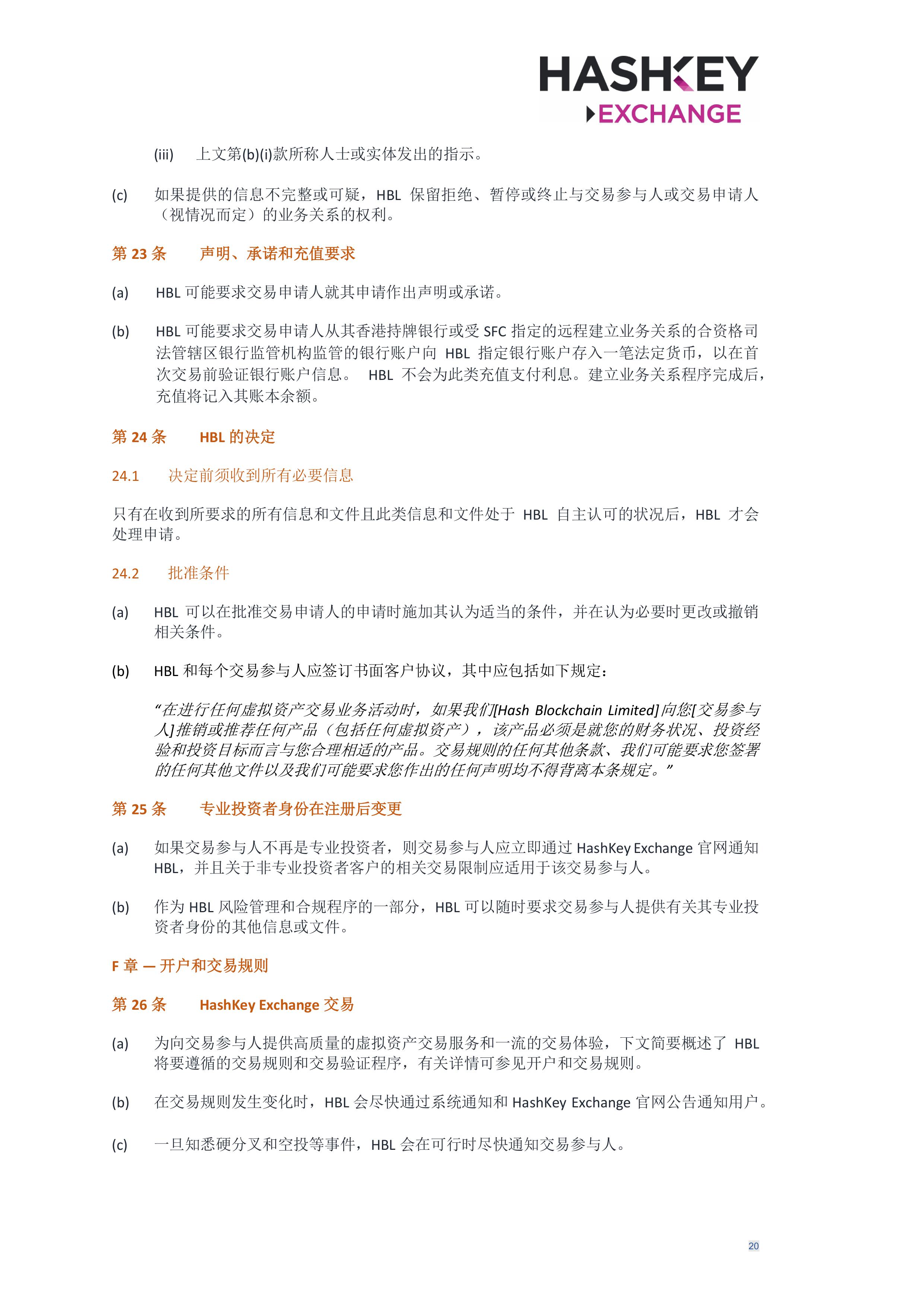 HashKey Exchange Rules 20240702 v3.0 CHN (Simplified)_clean-σ¢╛τëç-19.jpg