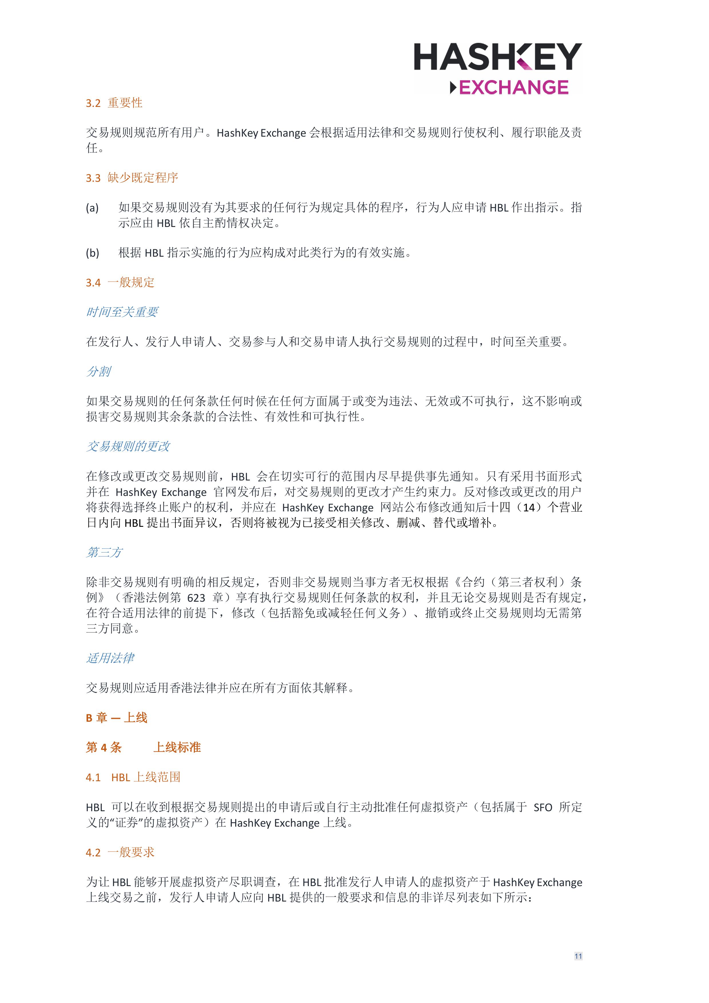 HashKey Exchange Rules 20240702 v3.0 CHN (Simplified)_clean-σ¢╛τëç-10.jpg