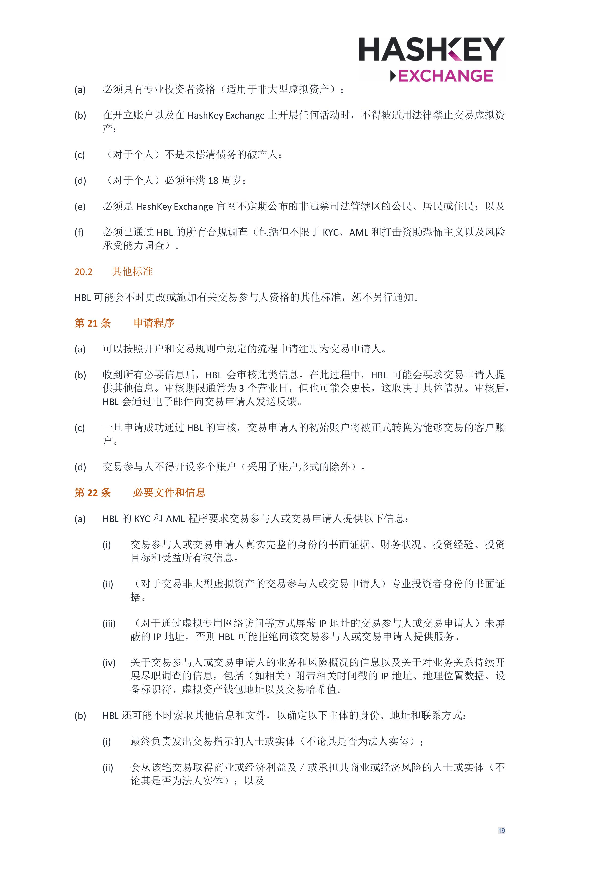 HashKey Exchange Rules 20240702 v3.0 CHN (Simplified)_clean-σ¢╛τëç-18.jpg