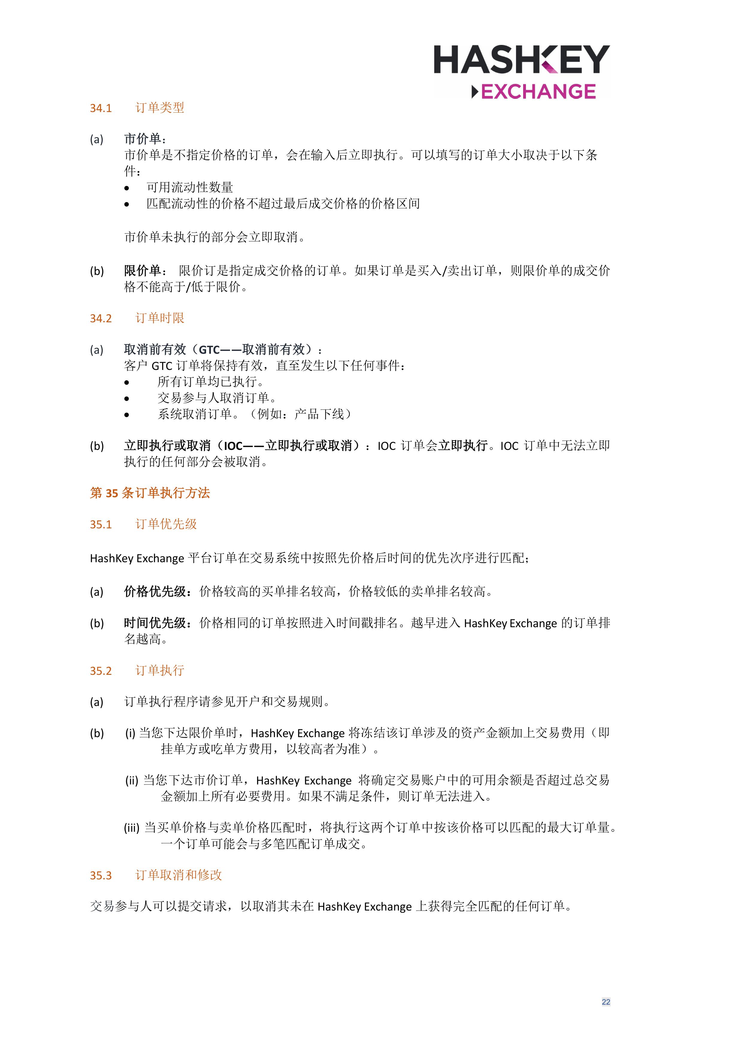 HashKey Exchange Rules 20240702 v3.0 CHN (Simplified)_clean-σ¢╛τëç-21.jpg