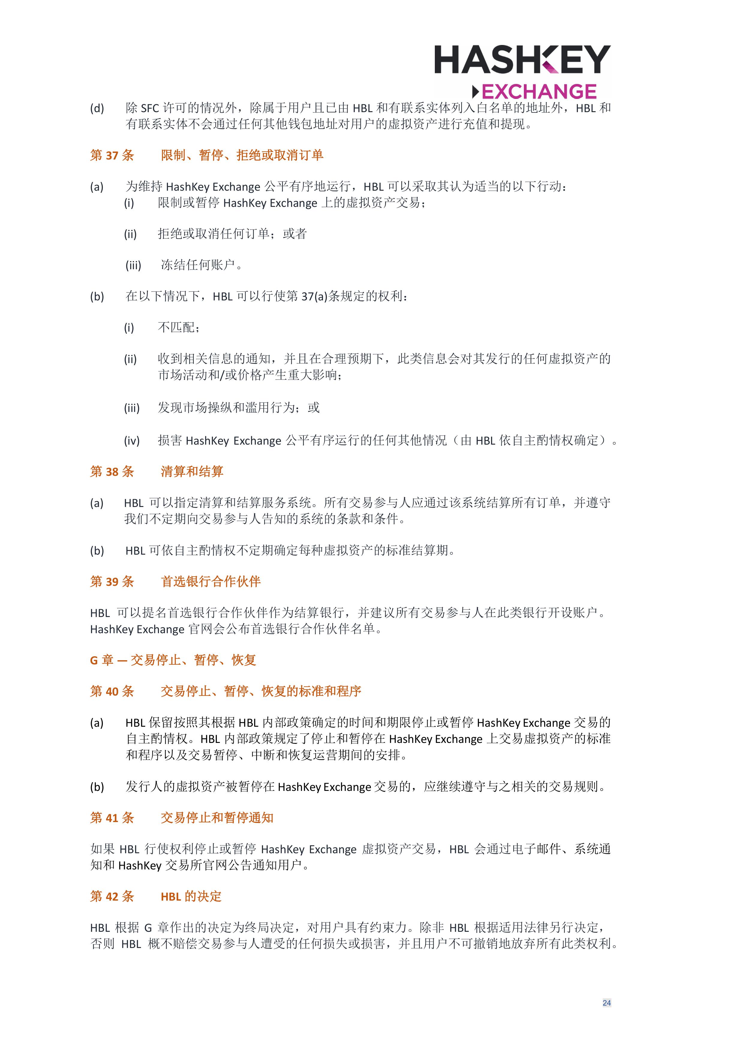 HashKey Exchange Rules 20240702 v3.0 CHN (Simplified)_clean-σ¢╛τëç-23.jpg