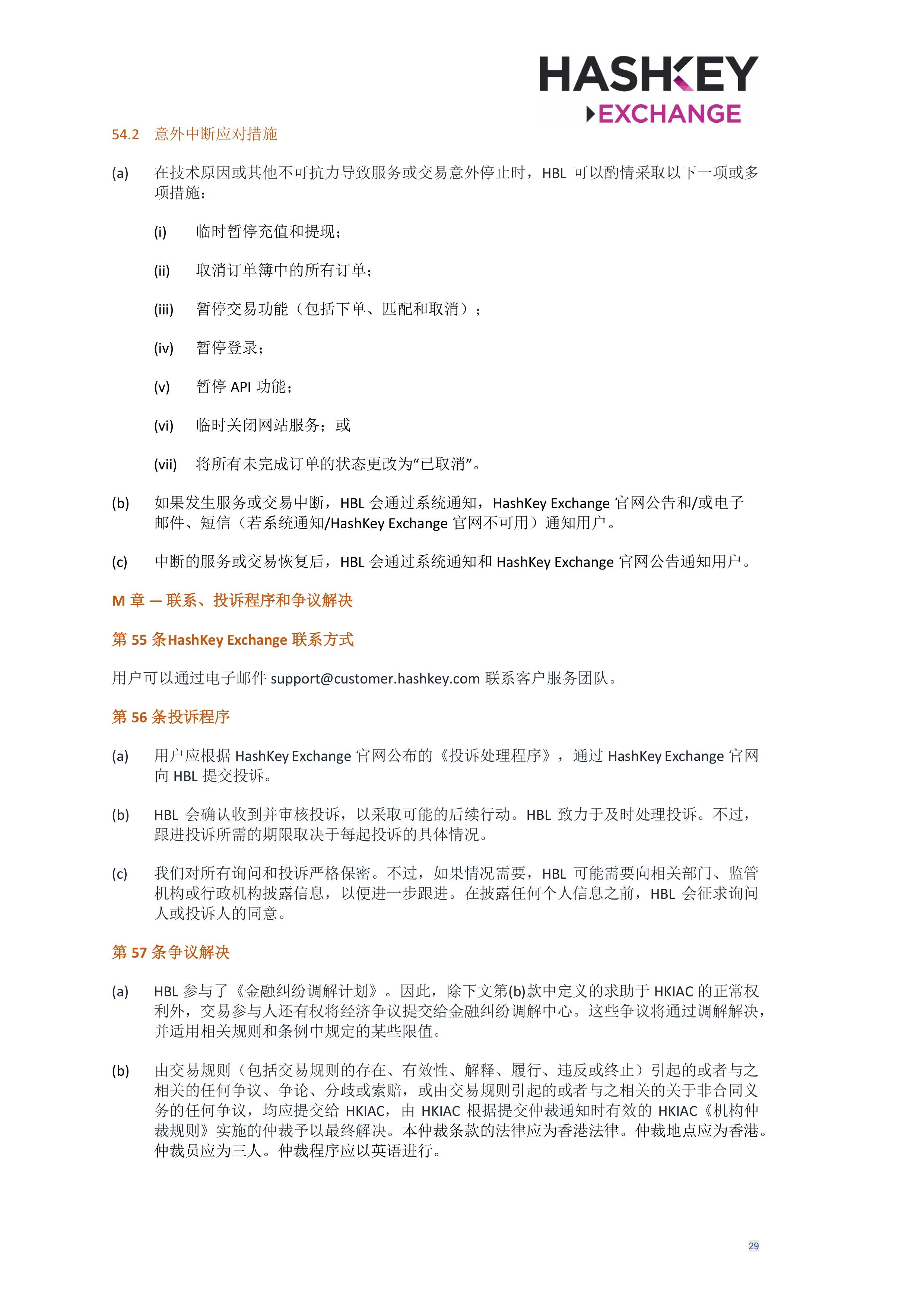 HashKey Exchange Rules 20240702 v3.0 CHN (Simplified)_clean-σ¢╛τëç-28.jpg