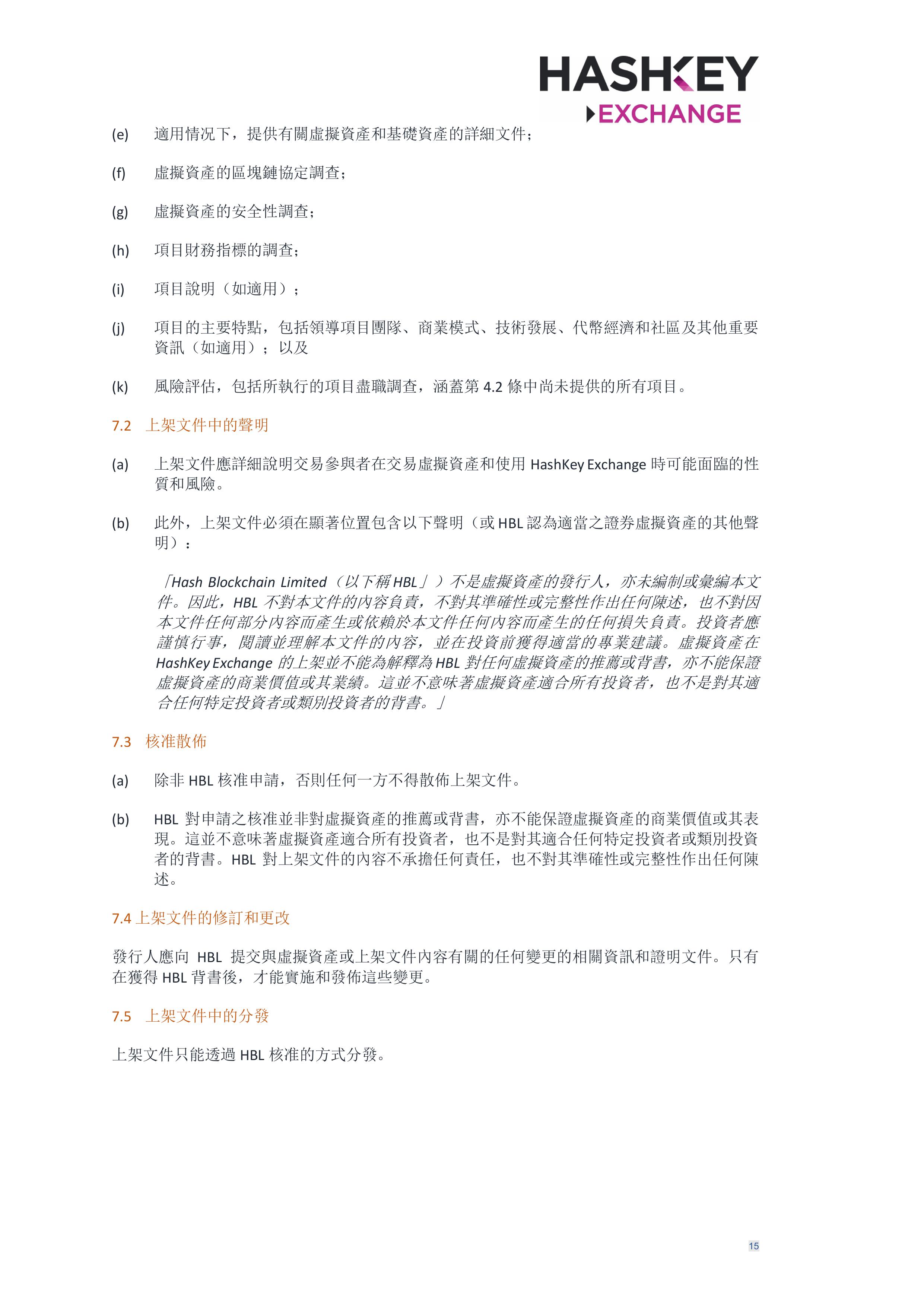 HashKey Exchange Rules 20240702 v3.0 CHN (Traditional)_clean-σ¢╛τëç-14.jpg