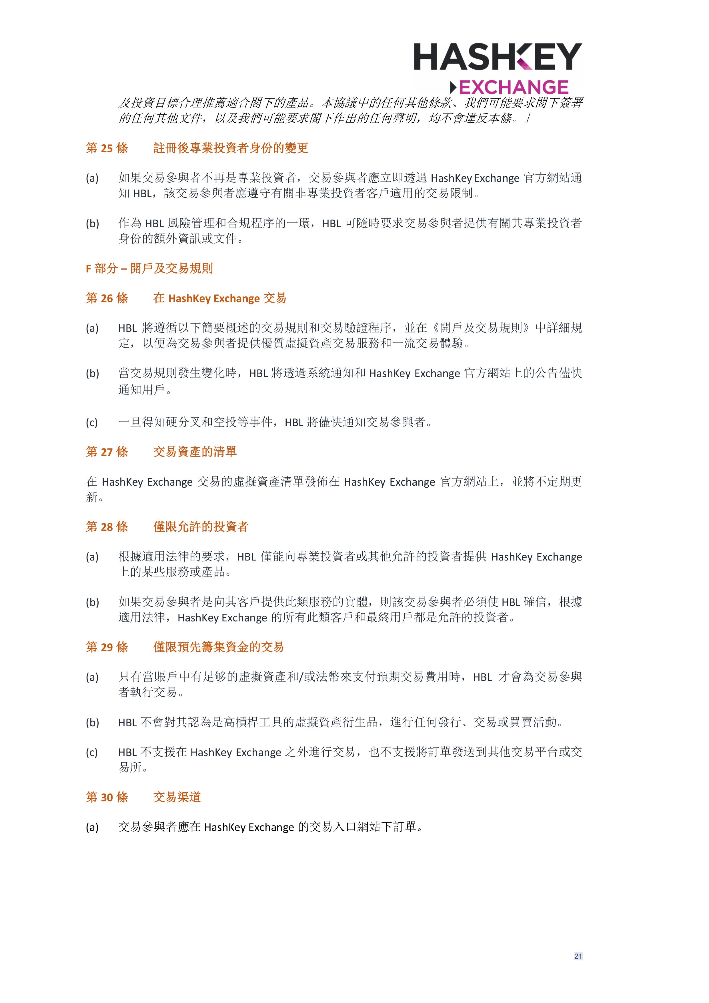 HashKey Exchange Rules 20240702 v3.0 CHN (Traditional)_clean-σ¢╛τëç-20.jpg