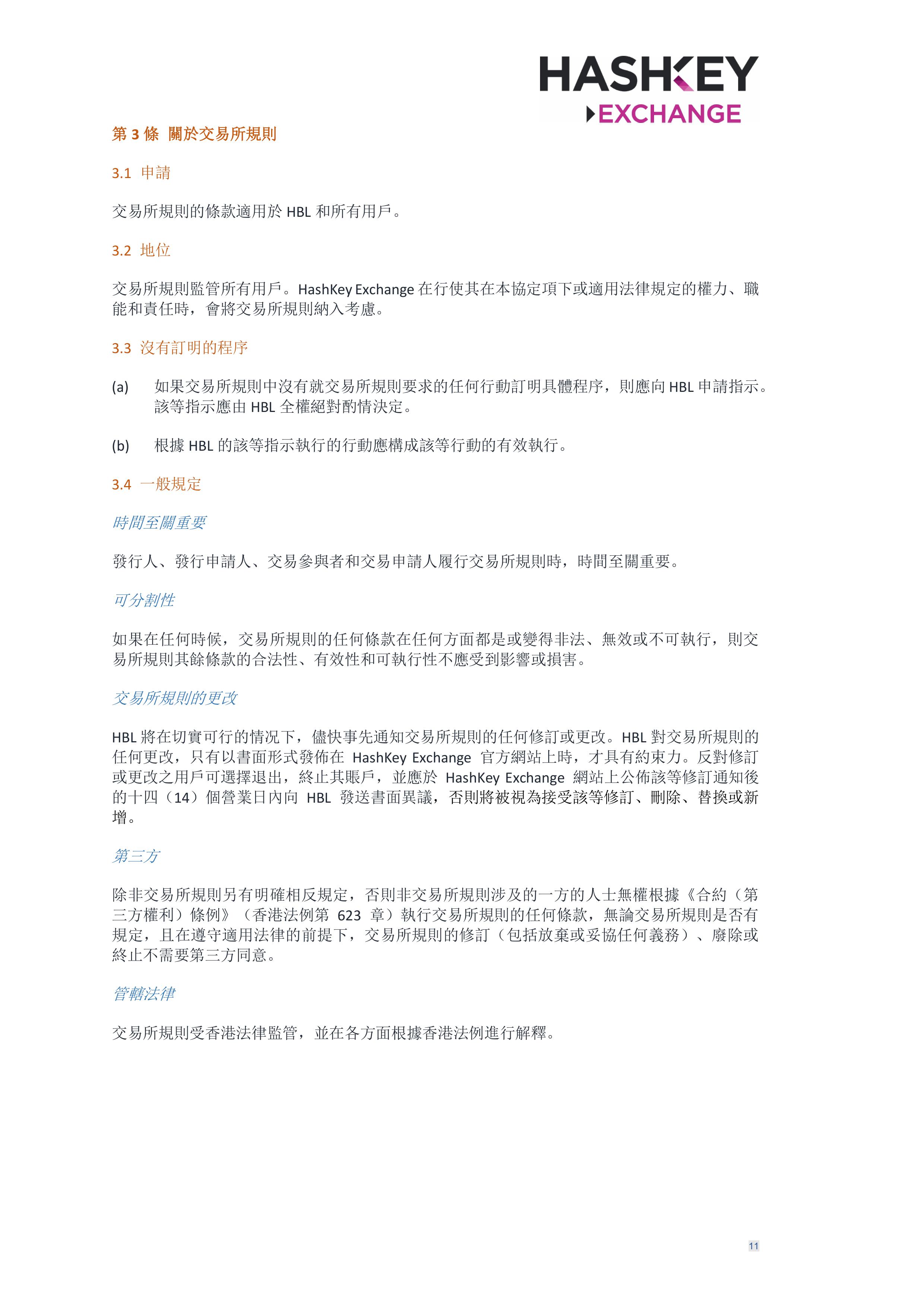 HashKey Exchange Rules 20240702 v3.0 CHN (Traditional)_clean-σ¢╛τëç-10.jpg