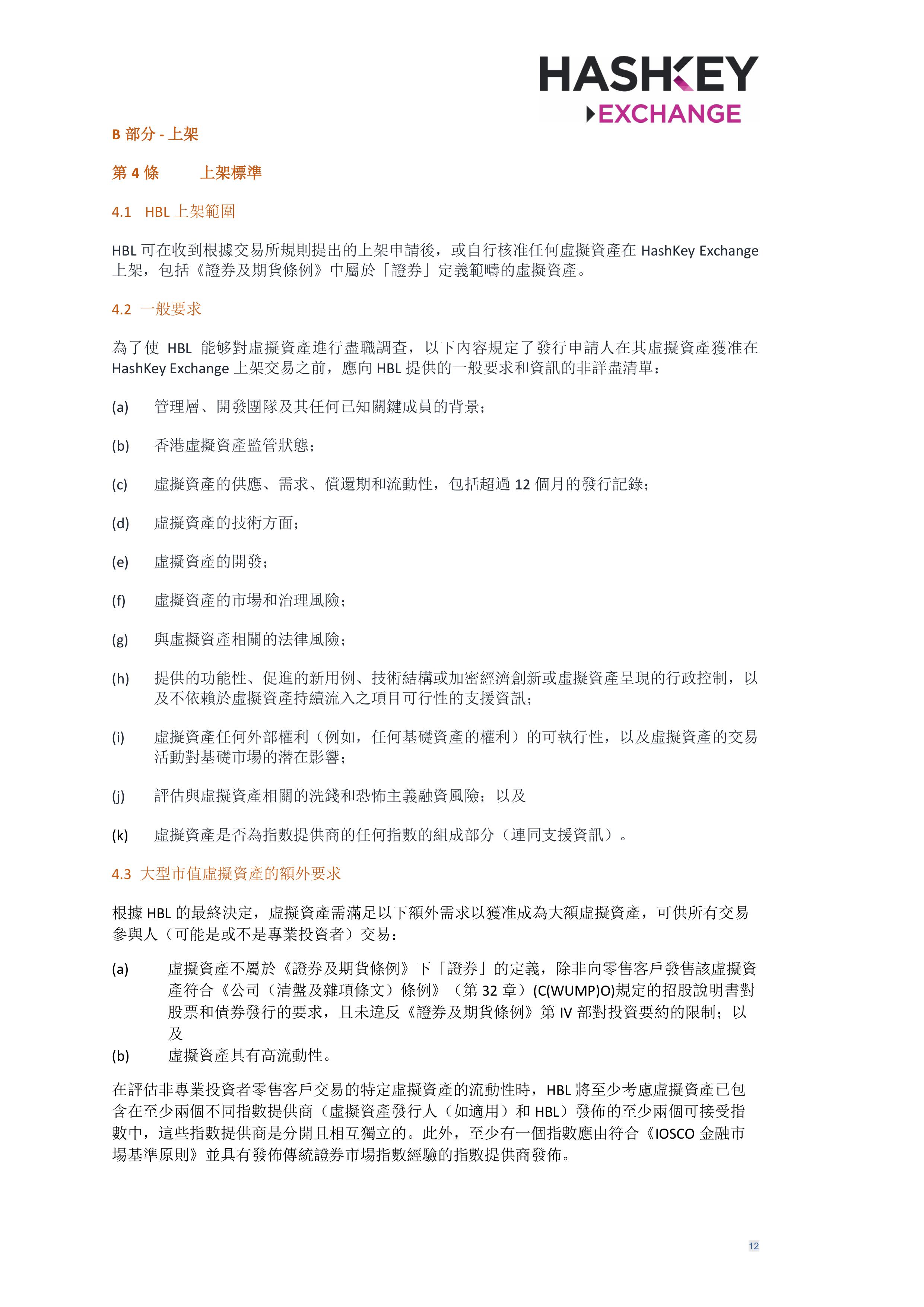 HashKey Exchange Rules 20240702 v3.0 CHN (Traditional)_clean-σ¢╛τëç-11.jpg