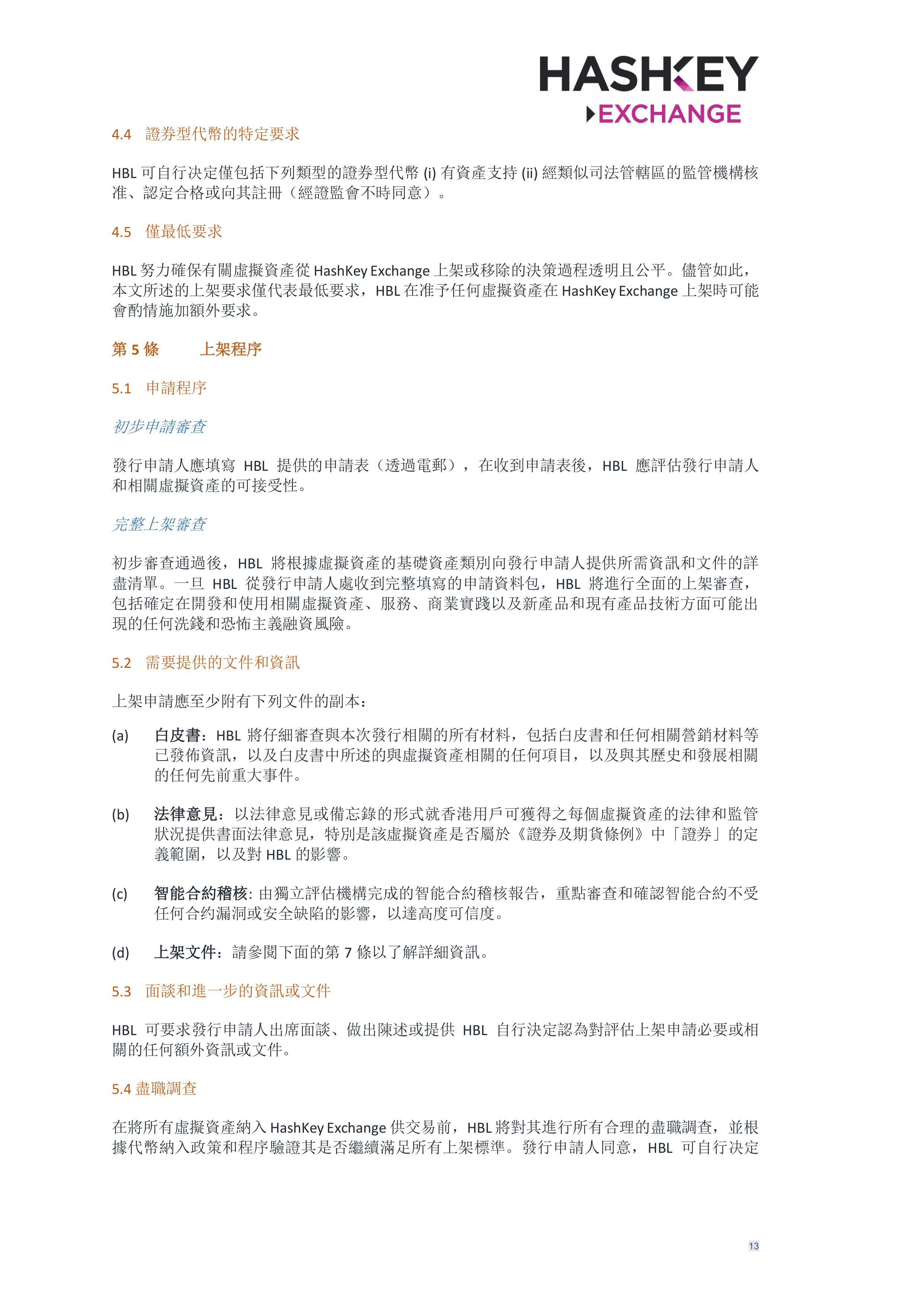 HashKey Exchange Rules 20240702 v3.0 CHN (Traditional)_clean-σ¢╛τëç-12.jpg