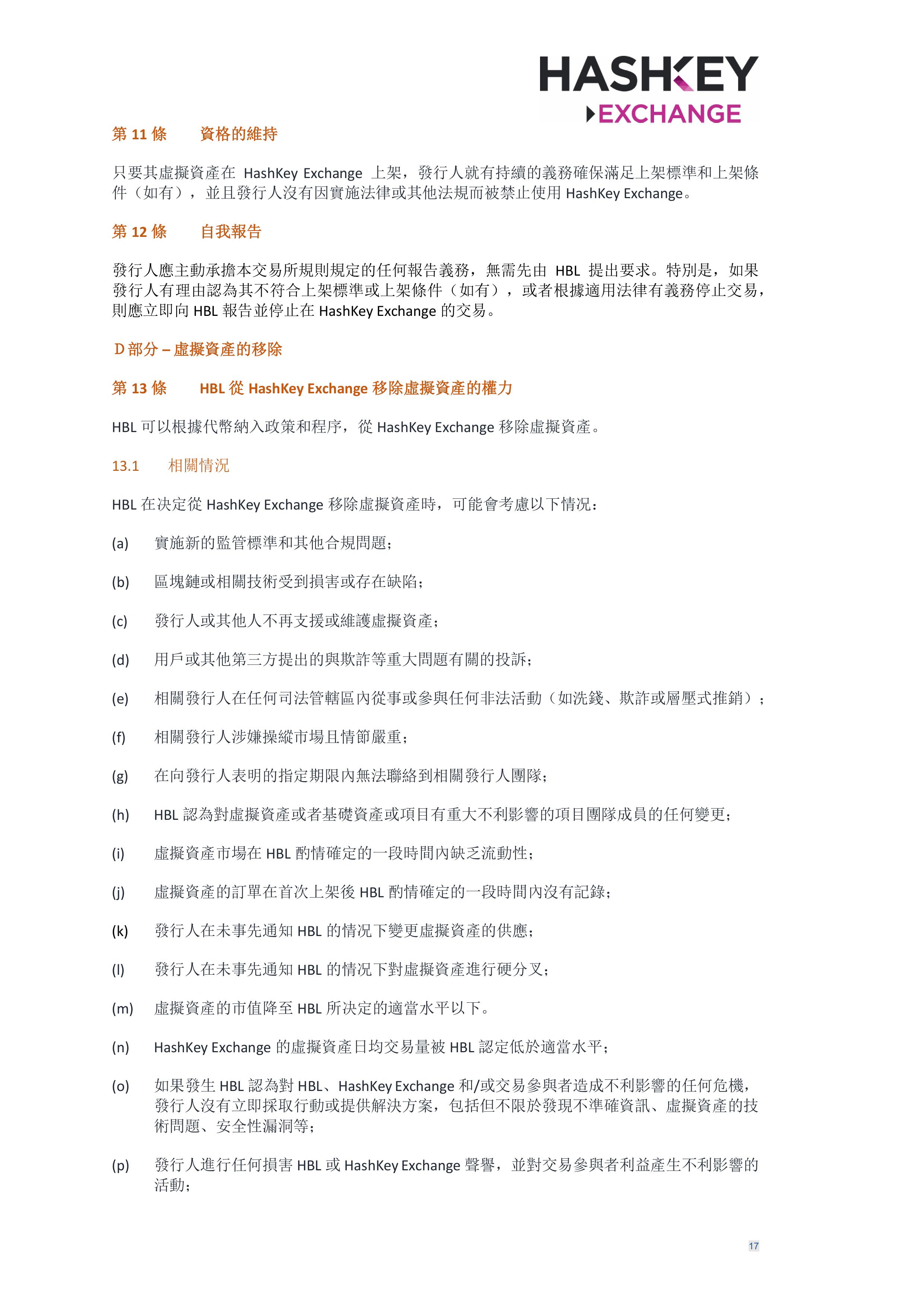 HashKey Exchange Rules 20240702 v3.0 CHN (Traditional)_clean-σ¢╛τëç-16.jpg