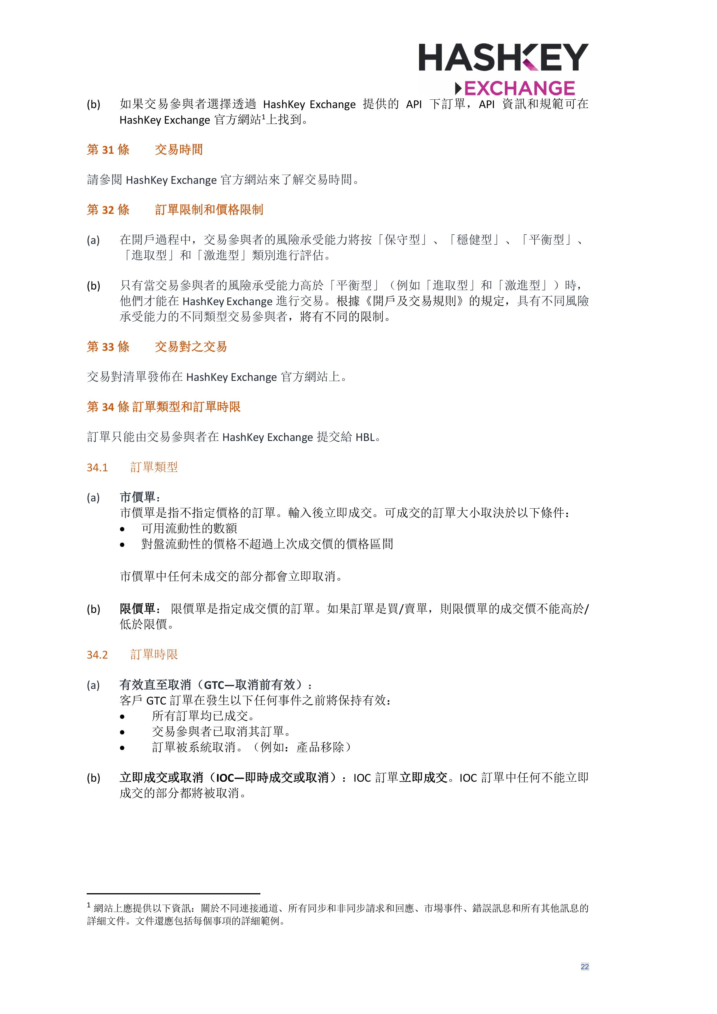 HashKey Exchange Rules 20240702 v3.0 CHN (Traditional)_clean-σ¢╛τëç-21.jpg
