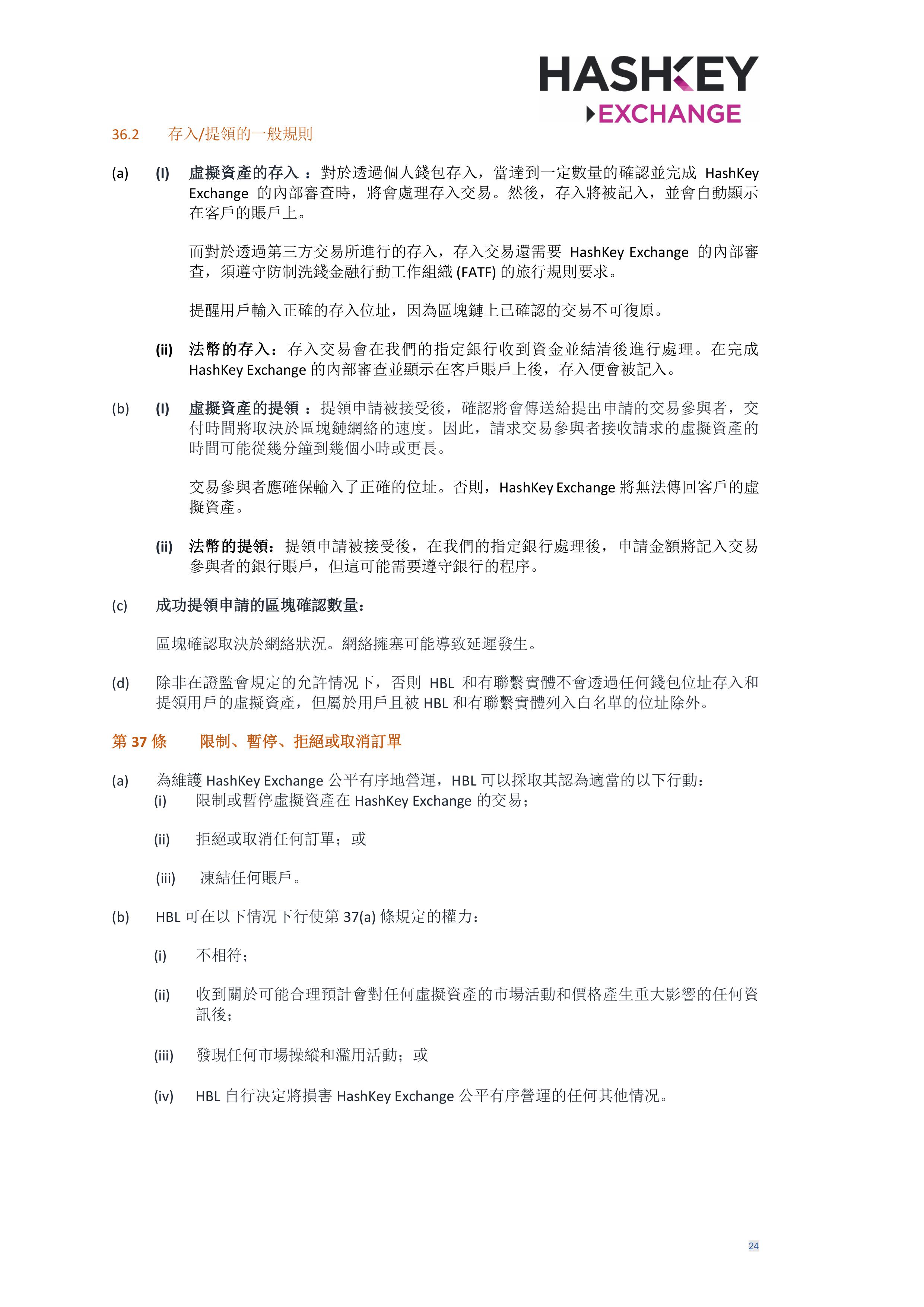HashKey Exchange Rules 20240702 v3.0 CHN (Traditional)_clean-σ¢╛τëç-23.jpg