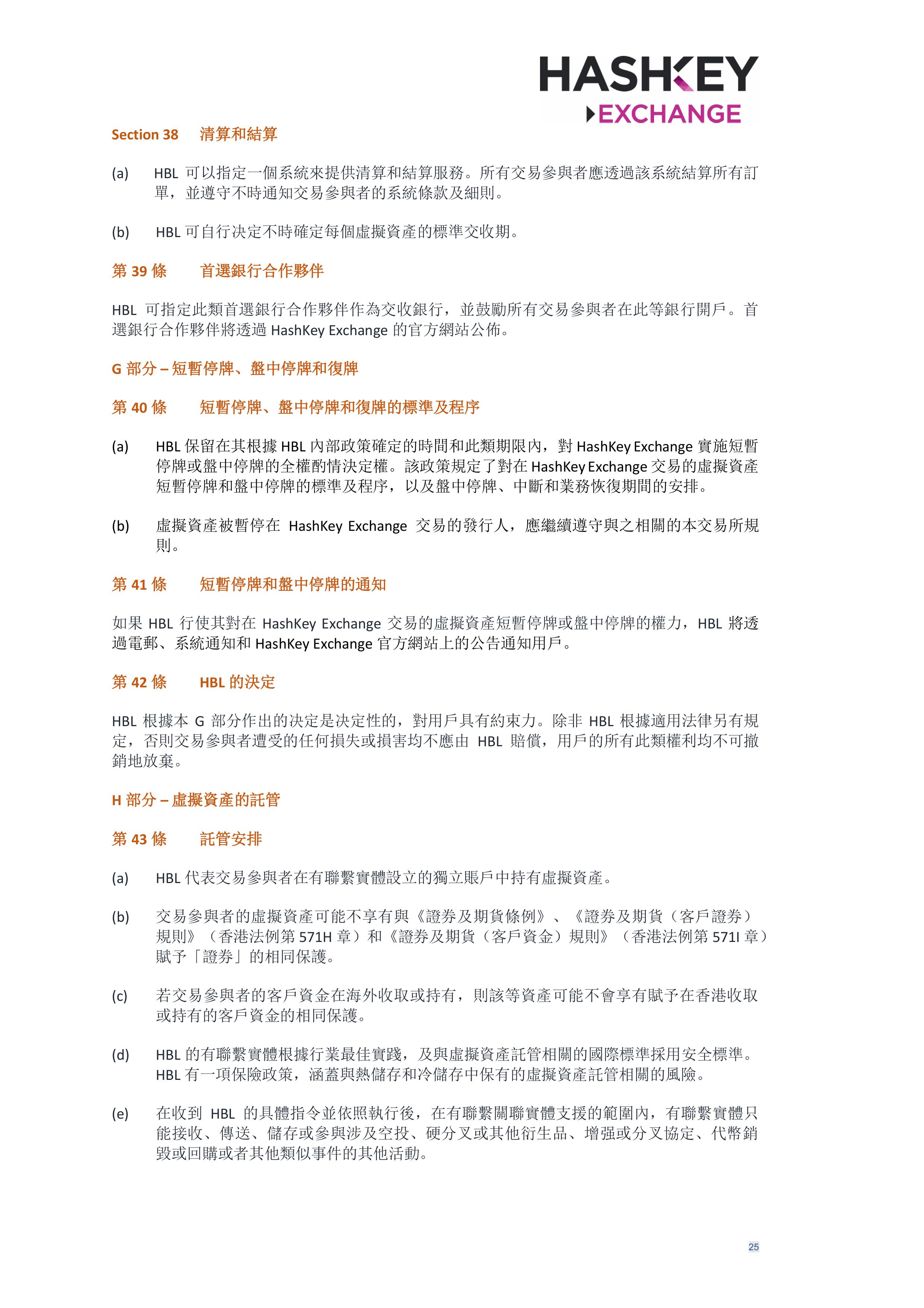 HashKey Exchange Rules 20240702 v3.0 CHN (Traditional)_clean-σ¢╛τëç-24.jpg