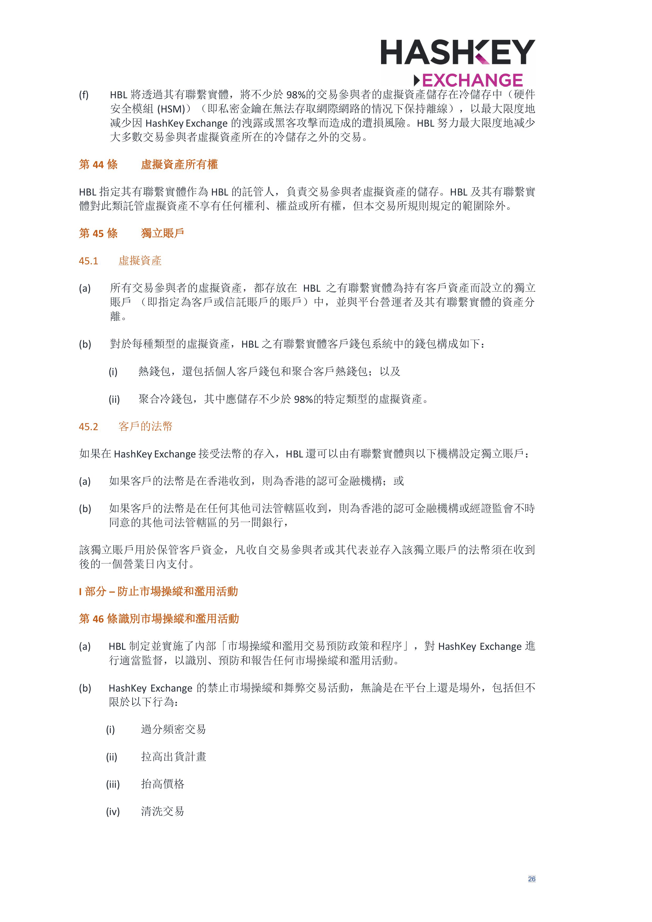 HashKey Exchange Rules 20240702 v3.0 CHN (Traditional)_clean-σ¢╛τëç-25.jpg