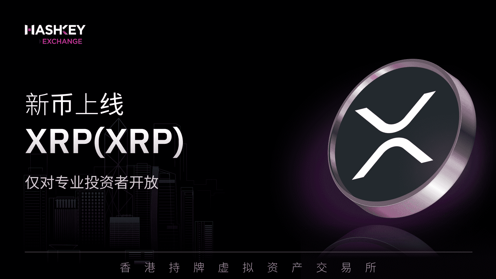 HashKey Exchange 即将上线 XRP (XRP).png