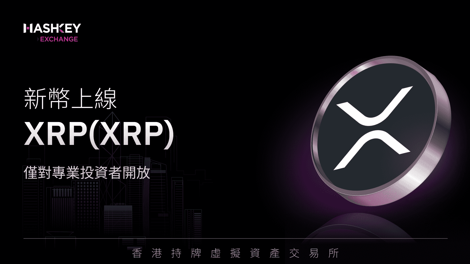 HashKey Exchange 即將上線 XRP (XRP).png
