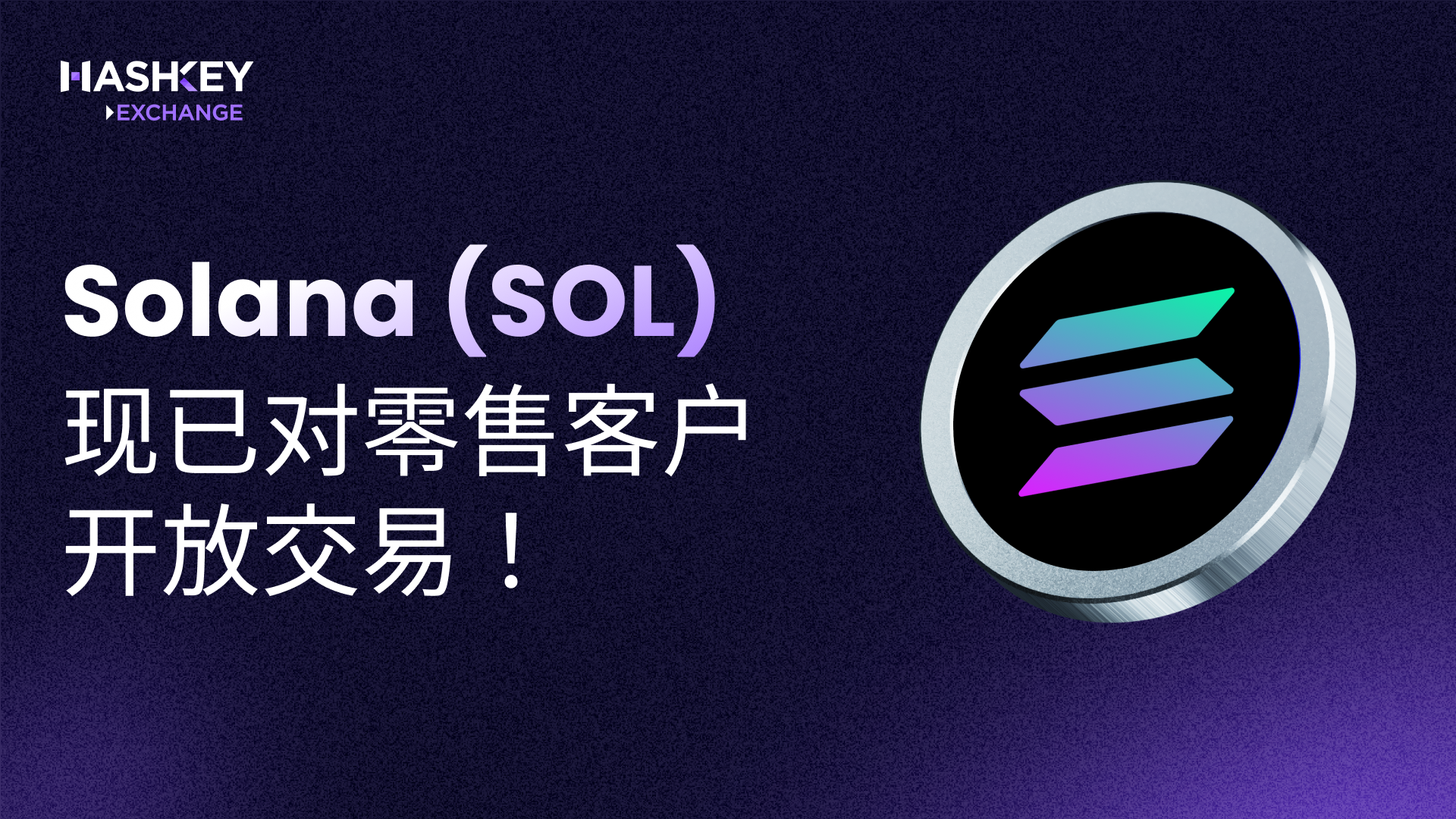 HashKey Exchange 已为零售投资者开放SOL/USD 交易对– HashKey Exchange